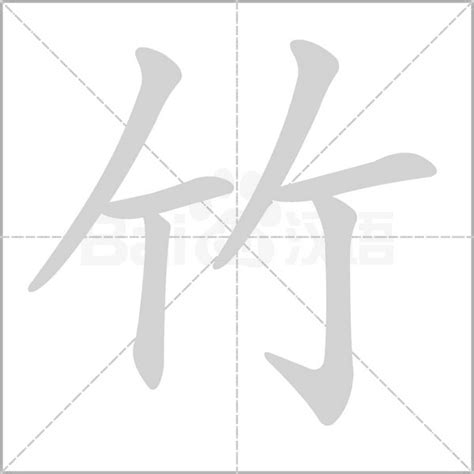 竹字部的字|竹（汉语文字）